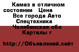  Камаз в отличном состоянии › Цена ­ 10 200 - Все города Авто » Спецтехника   . Челябинская обл.,Карталы г.